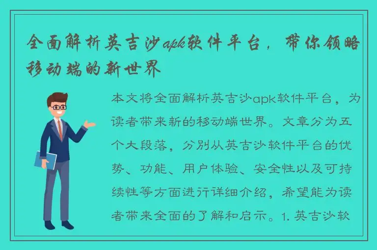 全面解析英吉沙apk软件平台，带你领略移动端的新世界