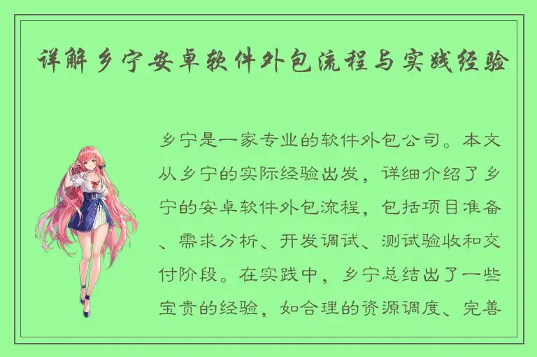 详解乡宁安卓软件外包流程与实践经验