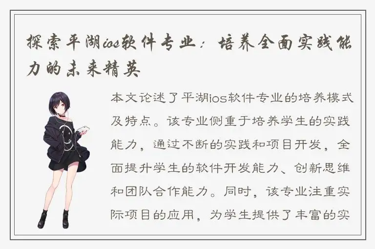 探索平湖ios软件专业：培养全面实践能力的未来精英
