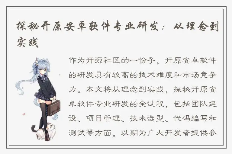 探秘开原安卓软件专业研发：从理念到实践