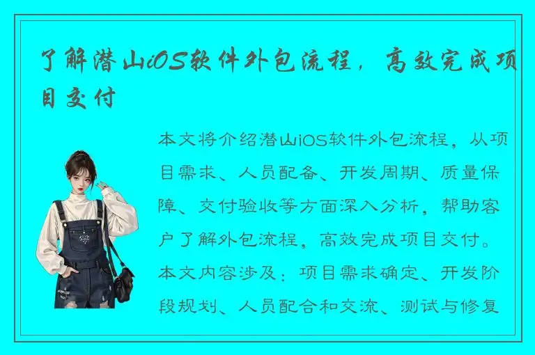 了解潜山iOS软件外包流程，高效完成项目交付