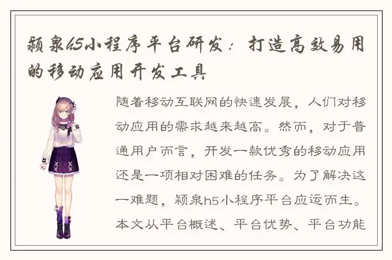 颍泉h5小程序平台研发：打造高效易用的移动应用开发工具