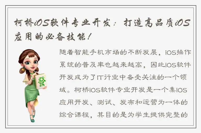 柯桥iOS软件专业开发：打造高品质iOS应用的必备技能！
