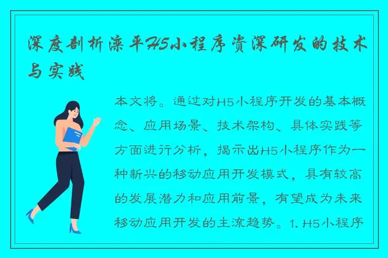 深度剖析滦平H5小程序资深研发的技术与实践