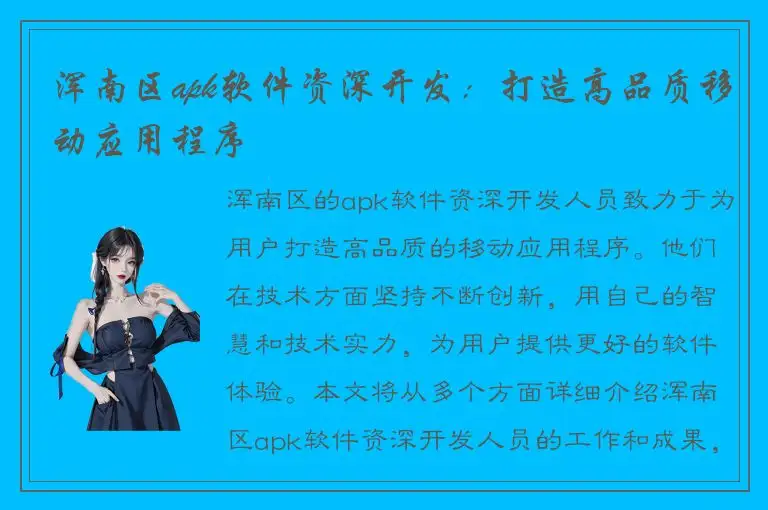 浑南区apk软件资深开发：打造高品质移动应用程序