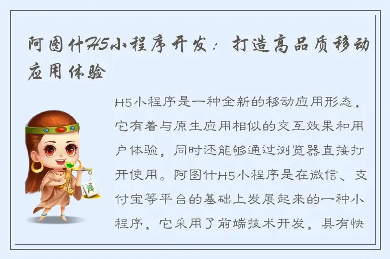 阿图什H5小程序开发：打造高品质移动应用体验