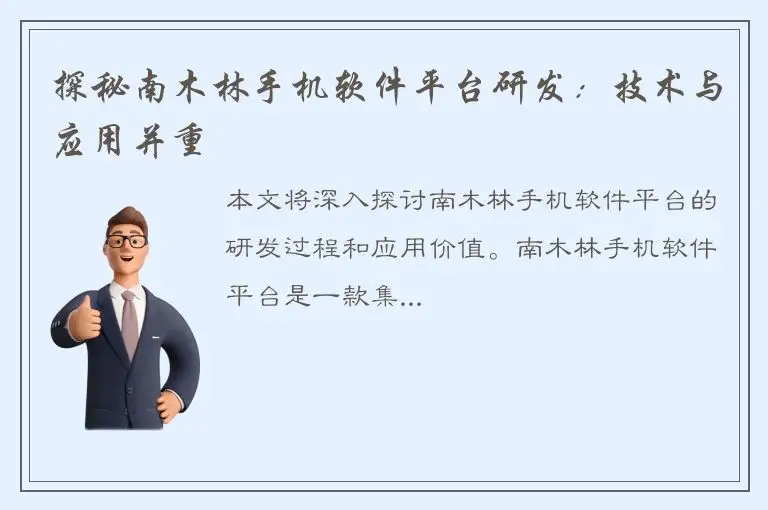 探秘南木林手机软件平台研发：技术与应用并重