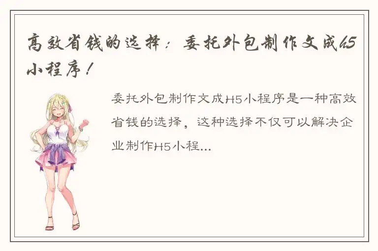 高效省钱的选择：委托外包制作文成h5小程序！
