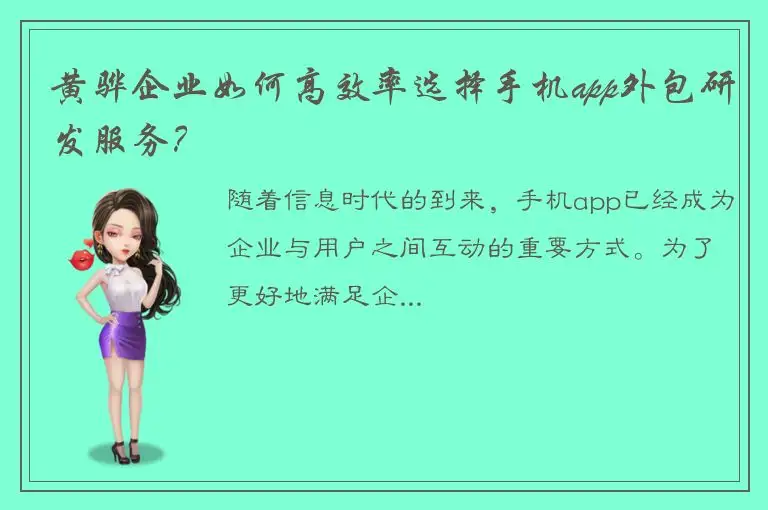 黄骅企业如何高效率选择手机app外包研发服务？