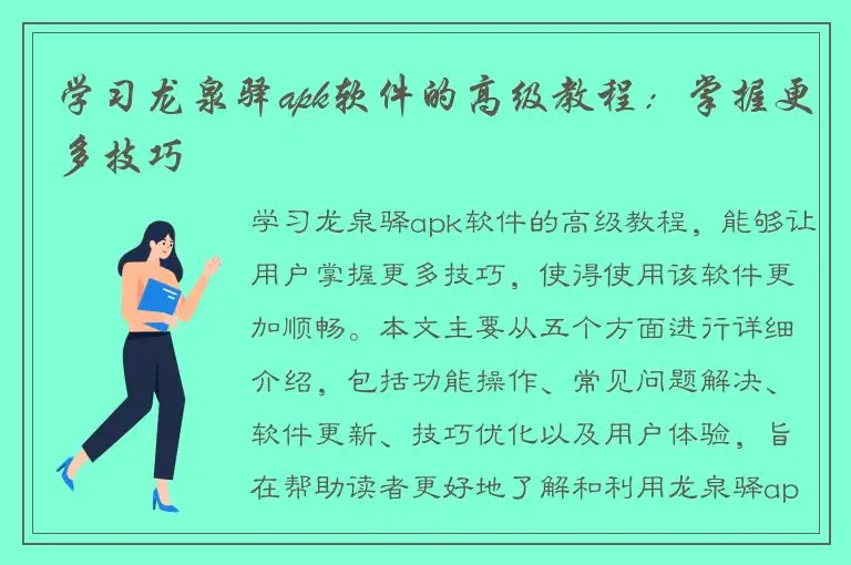 学习龙泉驿apk软件的高级教程：掌握更多技巧