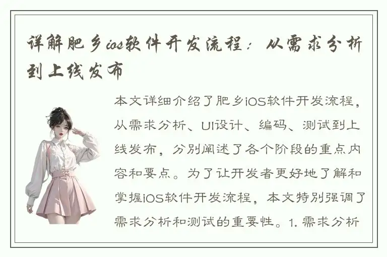 详解肥乡ios软件开发流程：从需求分析到上线发布