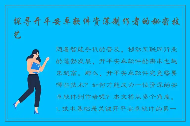 探寻开平安卓软件资深制作者的秘密技艺