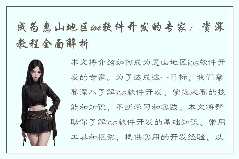 成为惠山地区ios软件开发的专家：资深教程全面解析