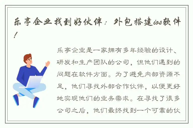 乐亭企业找到好伙伴：外包搭建ios软件！
