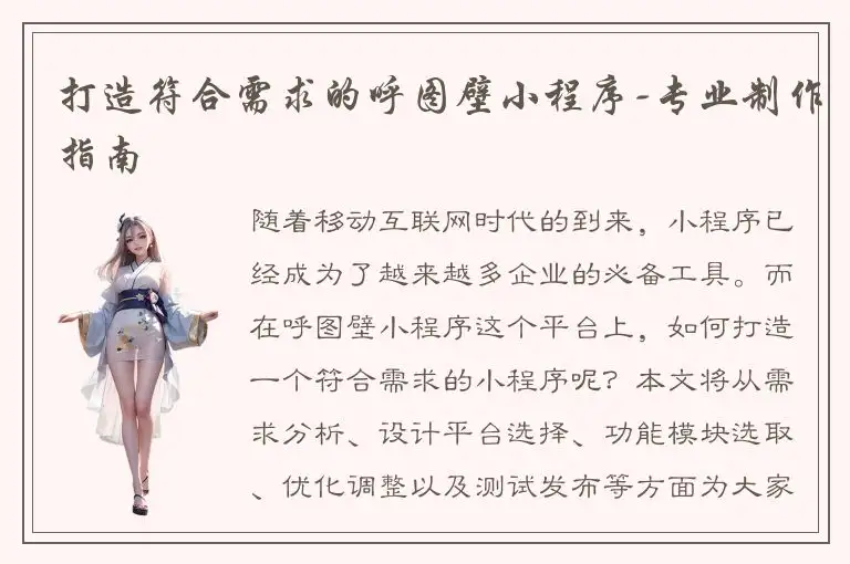 打造符合需求的呼图壁小程序-专业制作指南