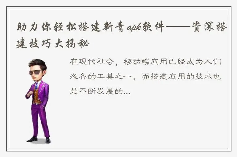 助力你轻松搭建新青apk软件——资深搭建技巧大揭秘