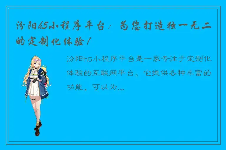汾阳h5小程序平台：为您打造独一无二的定制化体验！