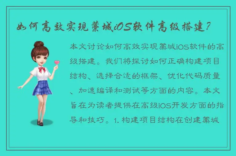 如何高效实现藁城iOS软件高级搭建？