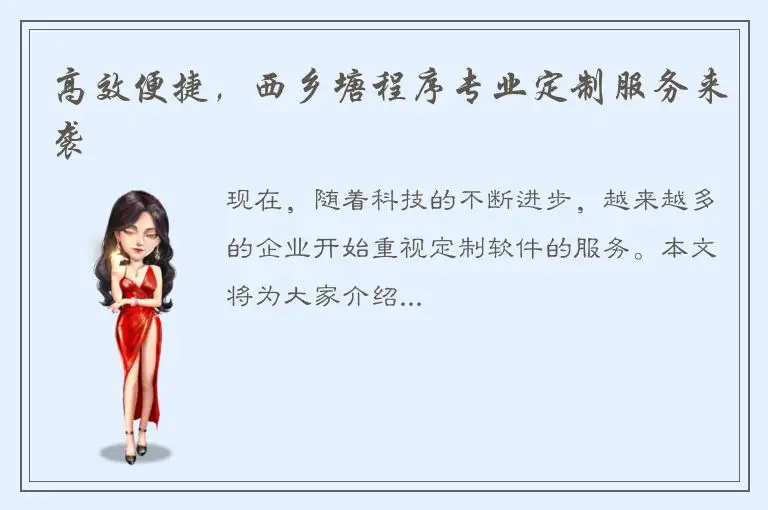 高效便捷，西乡塘程序专业定制服务来袭
