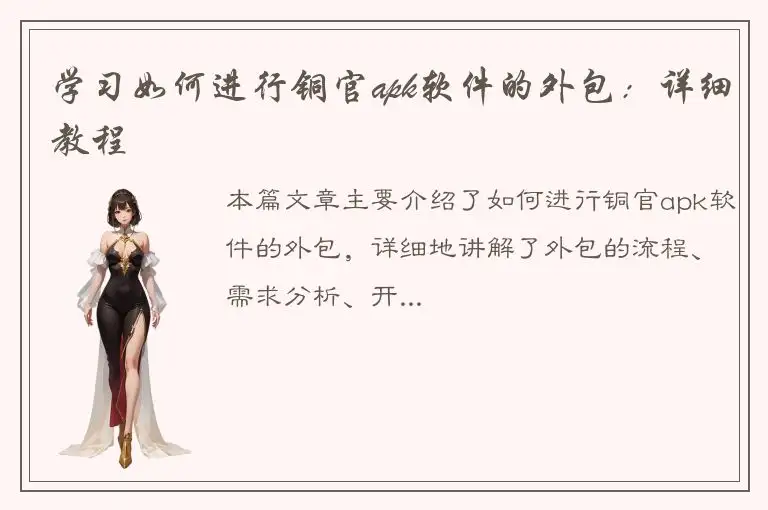 学习如何进行铜官apk软件的外包：详细教程