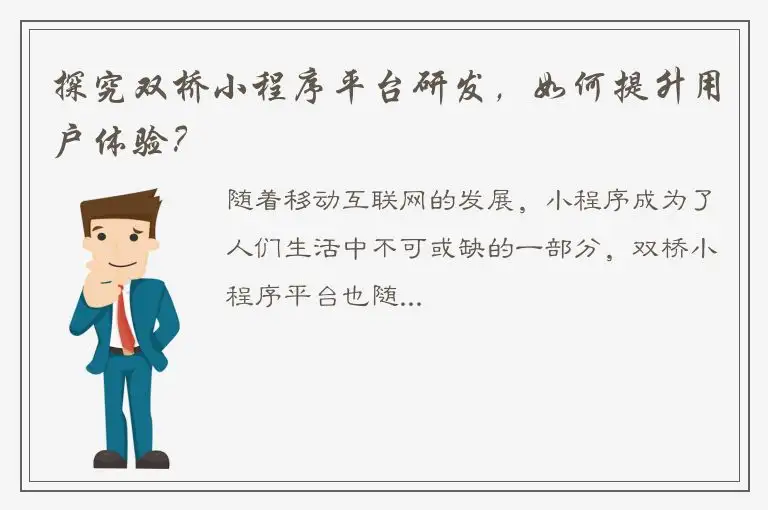 探究双桥小程序平台研发，如何提升用户体验？