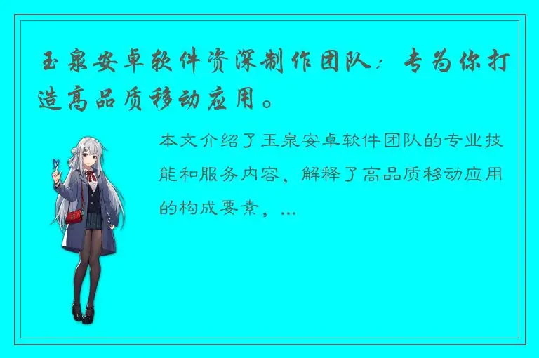 玉泉安卓软件资深制作团队：专为你打造高品质移动应用。