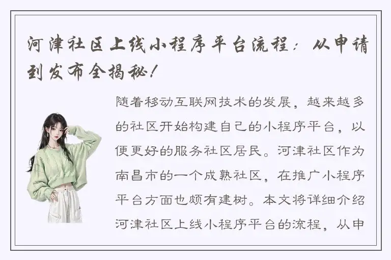 河津社区上线小程序平台流程：从申请到发布全揭秘！