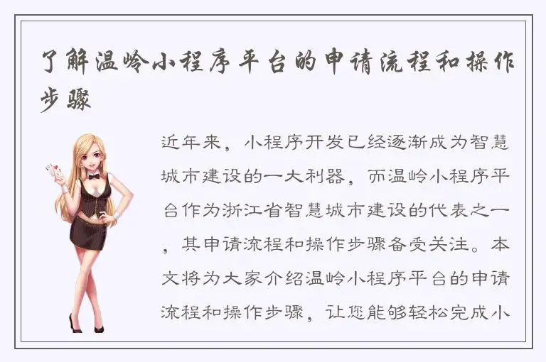 了解温岭小程序平台的申请流程和操作步骤