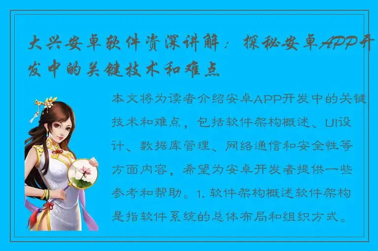 大兴安卓软件资深讲解：探秘安卓APP开发中的关键技术和难点