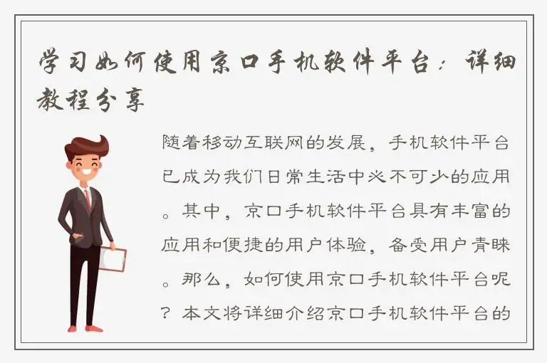 学习如何使用京口手机软件平台：详细教程分享