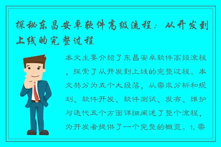 探秘东昌安卓软件高级流程：从开发到上线的完整过程