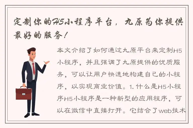 定制你的H5小程序平台，九原为你提供最好的服务！