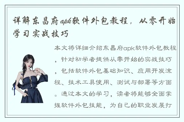 详解东昌府apk软件外包教程，从零开始学习实战技巧