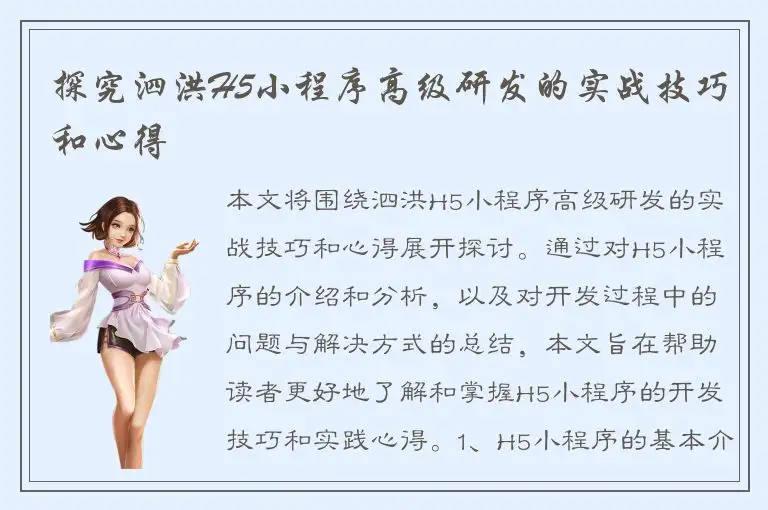 探究泗洪H5小程序高级研发的实战技巧和心得