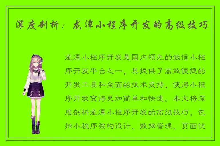 深度剖析：龙潭小程序开发的高级技巧