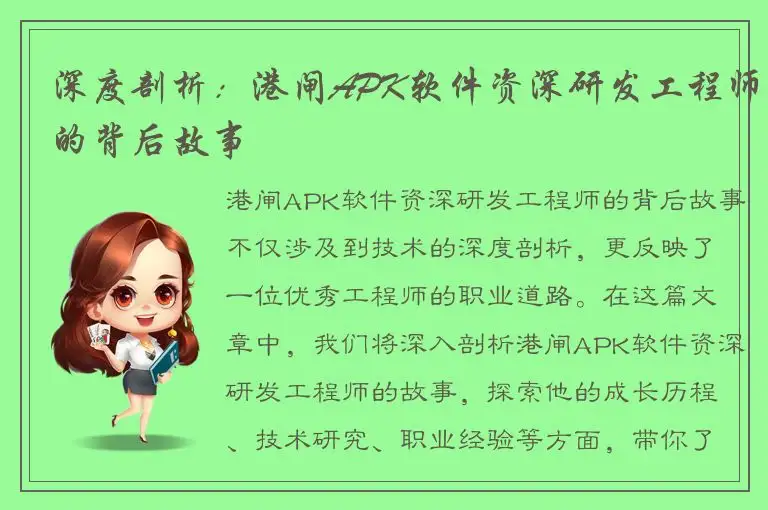 深度剖析：港闸APK软件资深研发工程师的背后故事