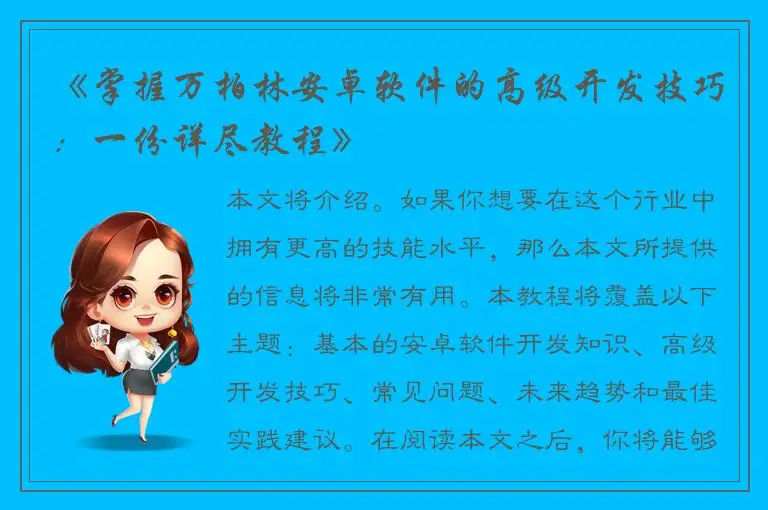 《掌握万柏林安卓软件的高级开发技巧：一份详尽教程》