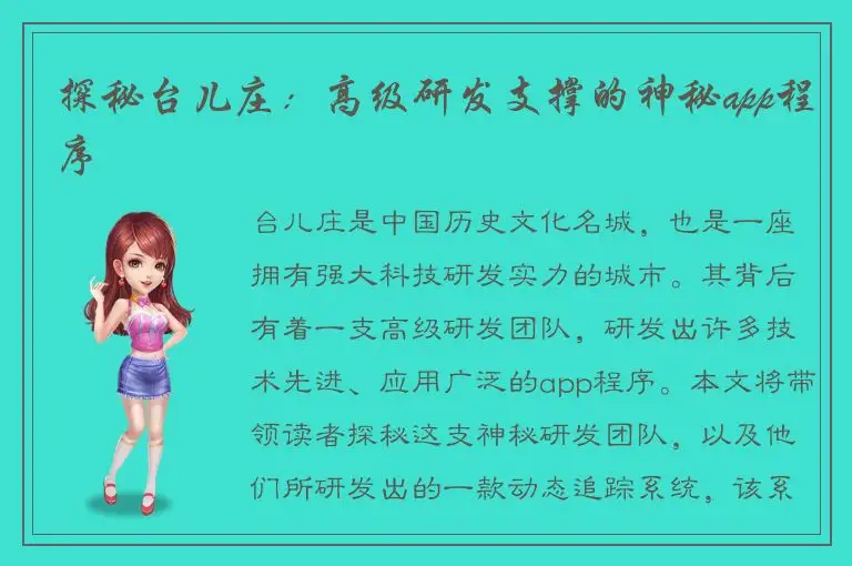 探秘台儿庄：高级研发支撑的神秘app程序