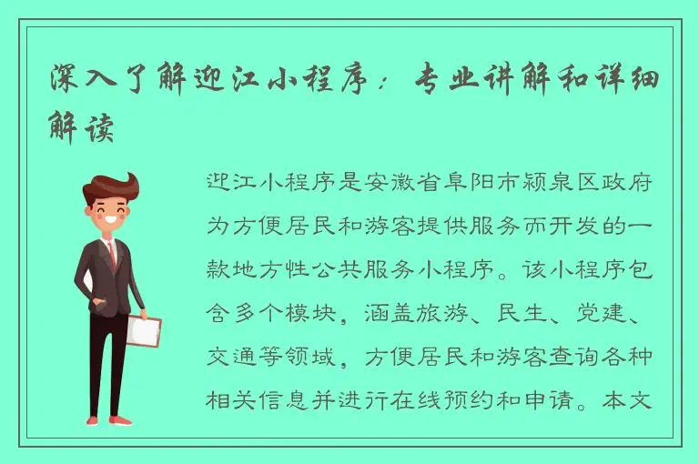 深入了解迎江小程序：专业讲解和详细解读