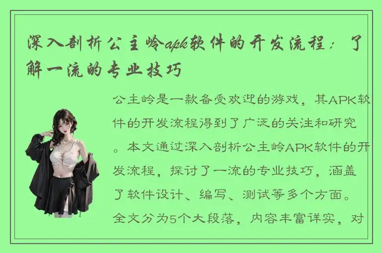 深入剖析公主岭apk软件的开发流程：了解一流的专业技巧