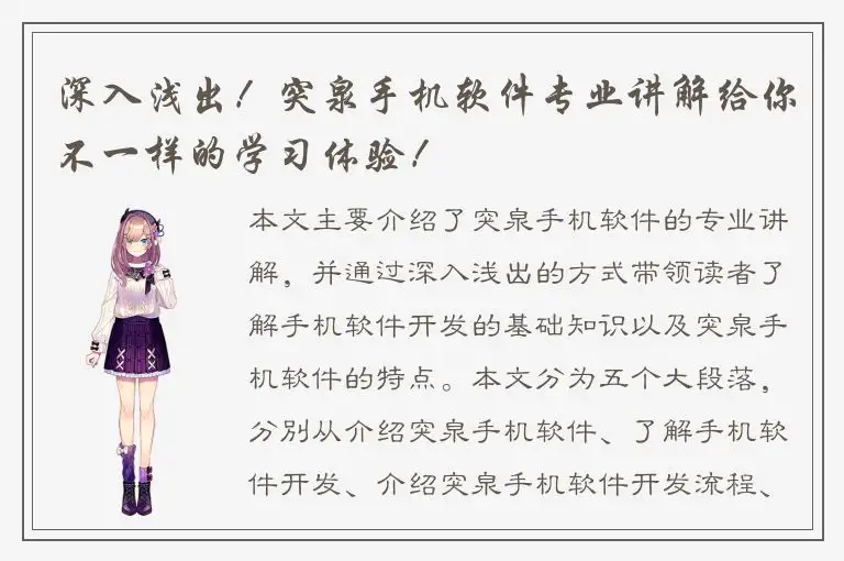 深入浅出！突泉手机软件专业讲解给你不一样的学习体验！