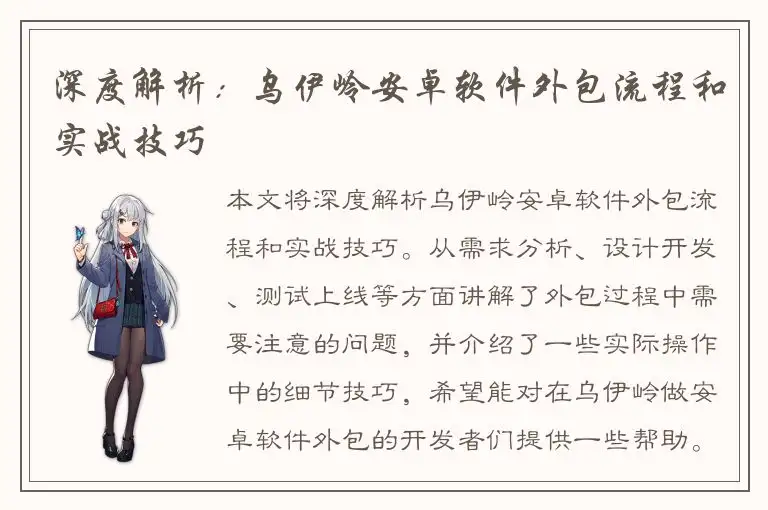 深度解析：乌伊岭安卓软件外包流程和实战技巧
