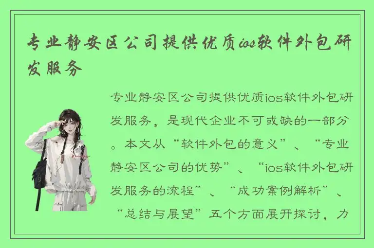 专业静安区公司提供优质ios软件外包研发服务