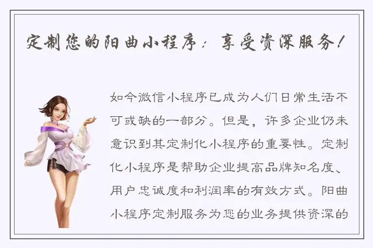 定制您的阳曲小程序：享受资深服务！