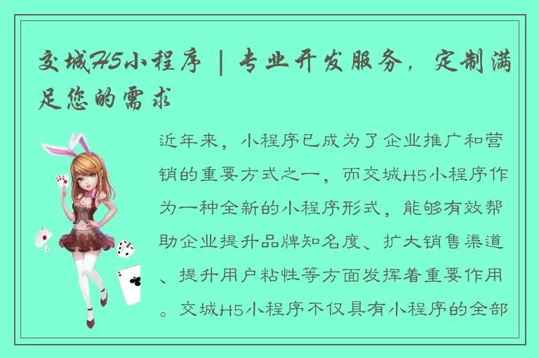 交城H5小程序 | 专业开发服务，定制满足您的需求