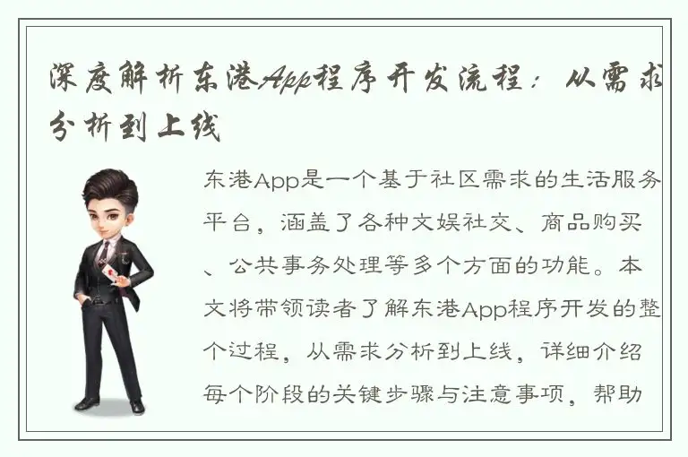 深度解析东港App程序开发流程：从需求分析到上线