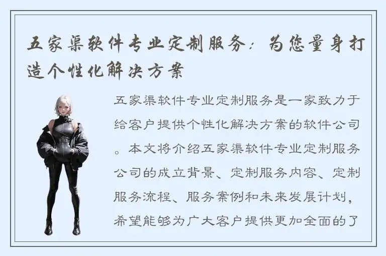 五家渠软件专业定制服务：为您量身打造个性化解决方案