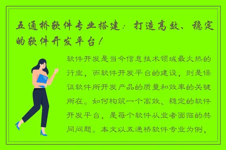 五通桥软件专业搭建：打造高效、稳定的软件开发平台！