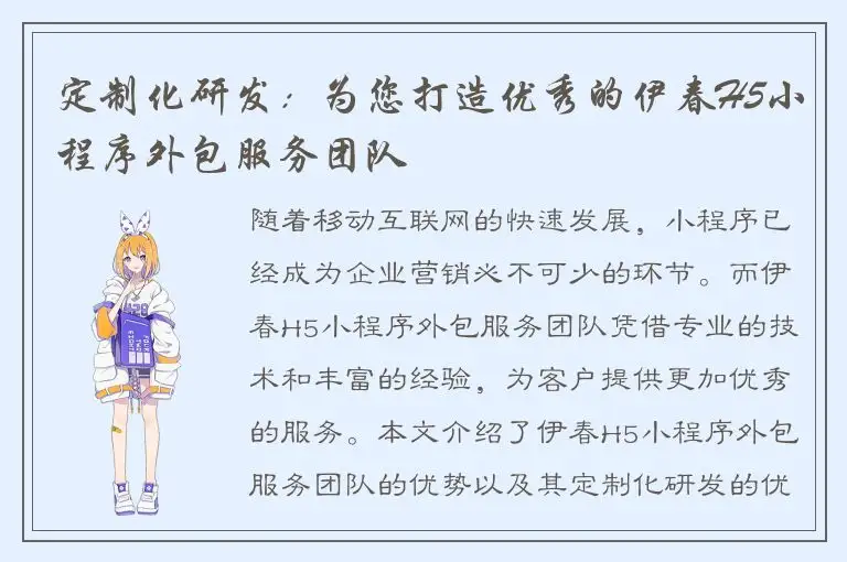 定制化研发：为您打造优秀的伊春H5小程序外包服务团队