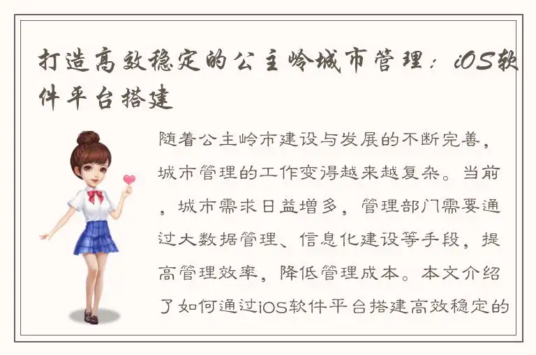 打造高效稳定的公主岭城市管理：iOS软件平台搭建